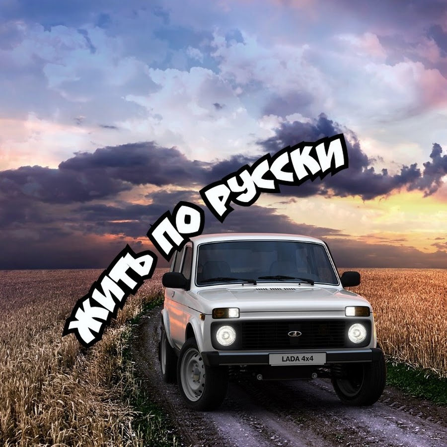 Ð–Ð¸Ñ‚ÑŒ ÐŸÐ¾ Ð ÑƒÑÑÐºÐ¸