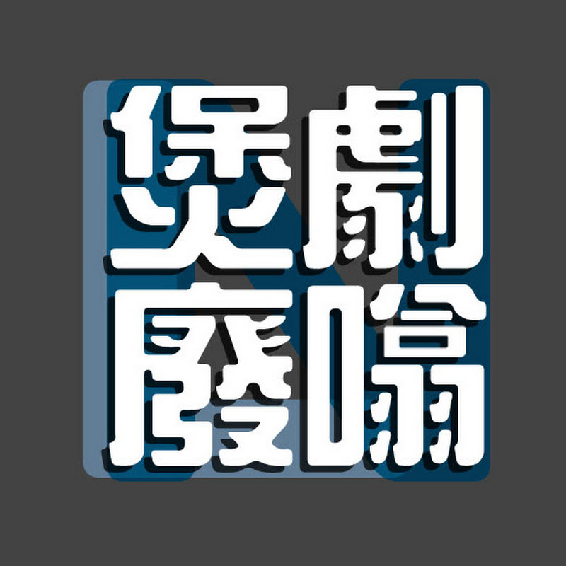 煲劇廢噏Literal Nothing - 網紅的藏寶箱 