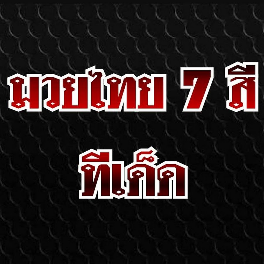 à¸¡à¸§à¸¢à¹„à¸—à¸¢7à¸ªà¸µ à¸—à¸µà¹€à¸”à¹‡à¸” Avatar canale YouTube 