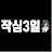 작심3일resolve-3day
