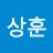 이상훈