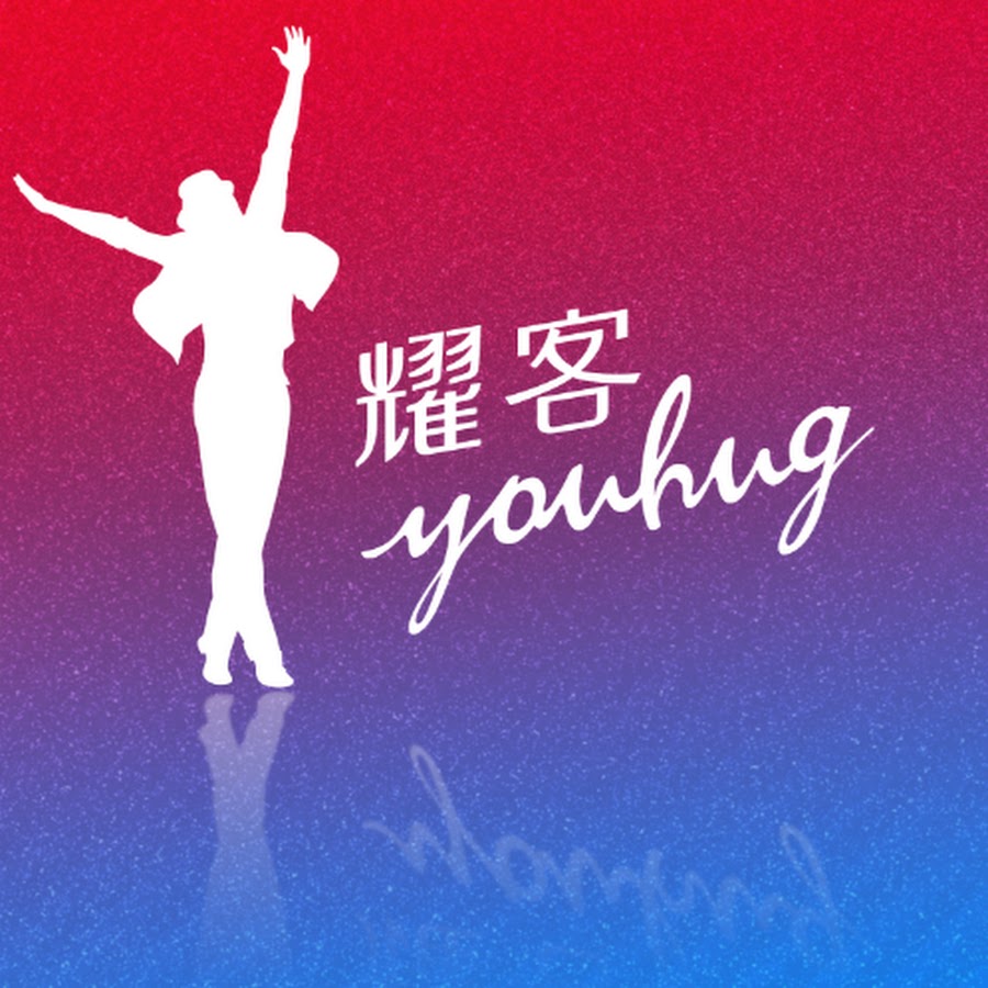 è€€å®¢å‚³åª’å®˜æ–¹é »é“ YOUHUG MEDIA Official Channel Avatar de canal de YouTube