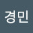 이경민