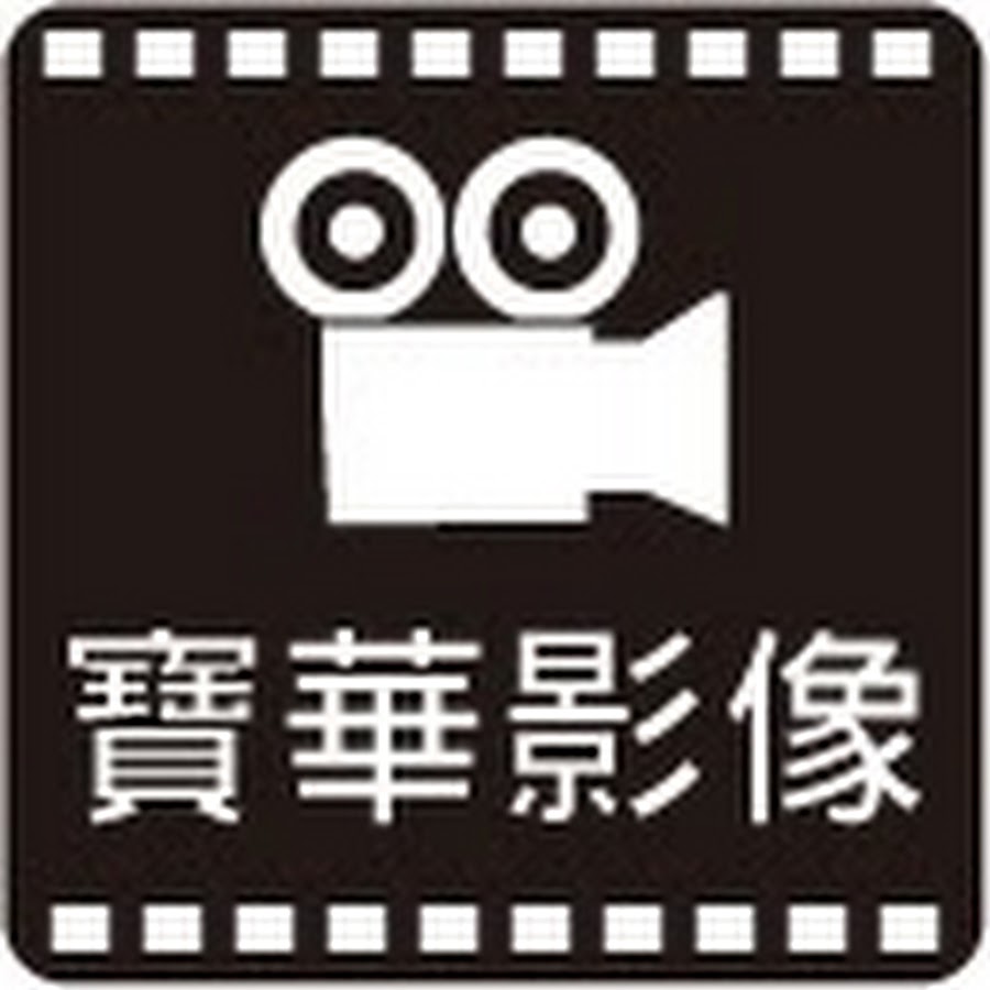 å¯¶è¯å½±åƒå·¥ä½œå®¤ YouTube channel avatar
