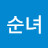 황순녀