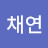김채연