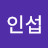 신인섭
