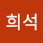 신희석