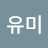 김유미