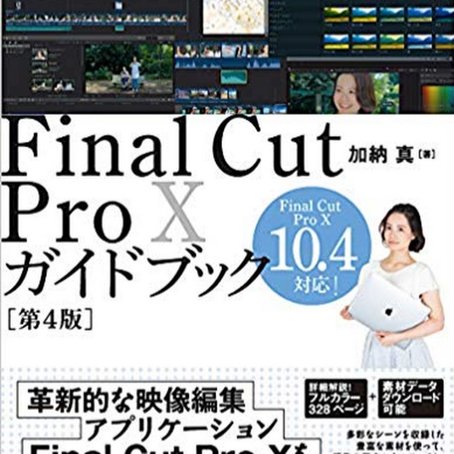 Final Cut Pro X ã‚¬ã‚¤ãƒ‰ãƒ–ãƒƒã‚¯ Avatar de canal de YouTube