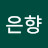 박은향