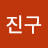 바진구