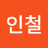 박인철