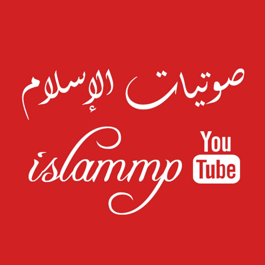 ØµÙˆØªÙŠØ§Øª Ø§Ù„Ø¥Ø³Ù„Ø§Ù… islammp Аватар канала YouTube