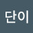 향단이