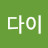 독고다이