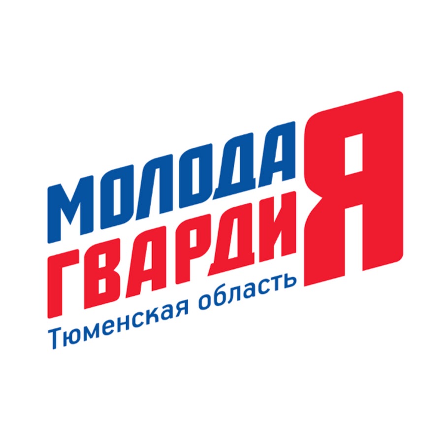 Молодая гвардия адреса. Молодая гвардия МГЕР. Молодая гвардия Единой России. Молодая гвардия Единой России логотип. Молодая гвардия Тюмень.