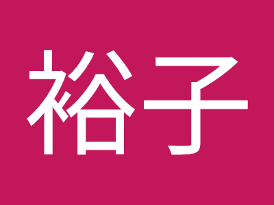 √70以上 杉本裕子 677464