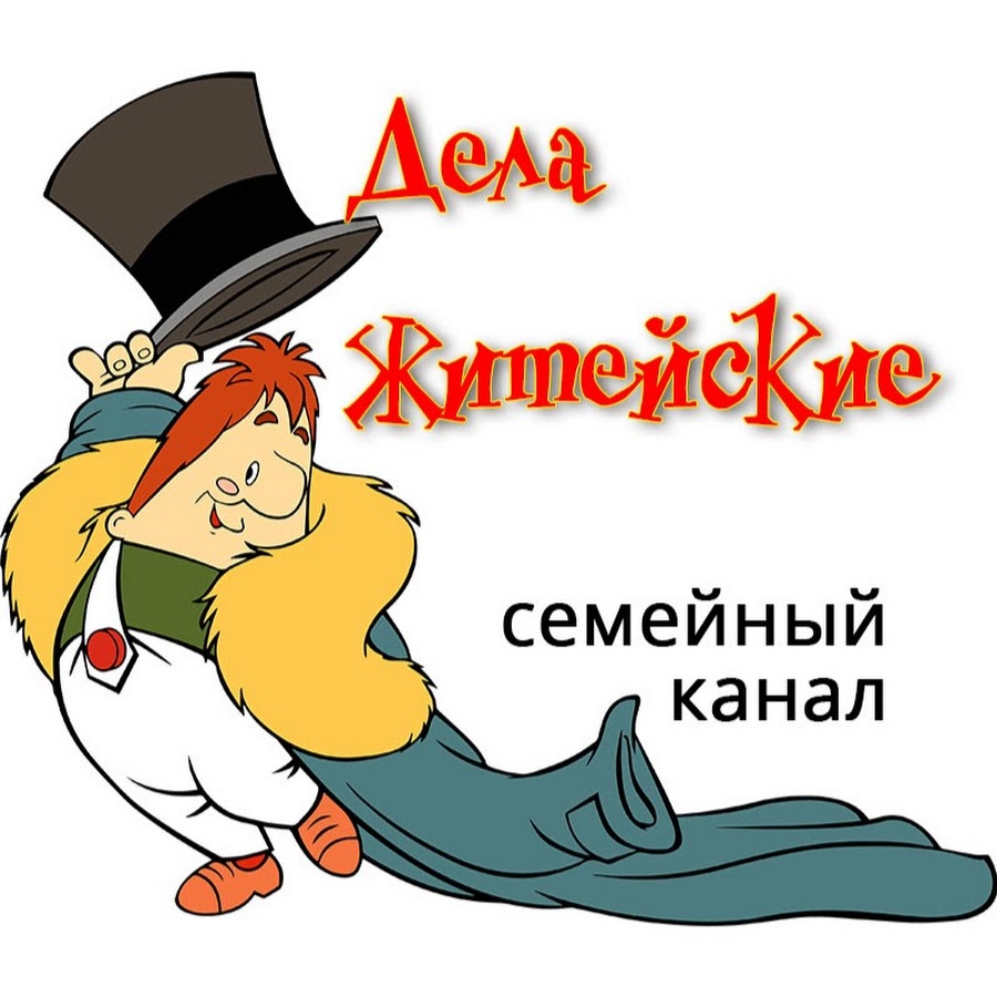 Ð”ÐµÐ»Ð° Ð¶Ð¸Ñ‚ÐµÐ¹ÑÐºÐ¸Ðµ YouTube channel avatar