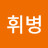 채휘병