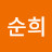 황순희