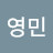 강영민
