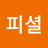 뇌피셜