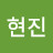 김현진