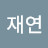 이재연