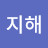 이지해