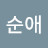 김순애