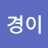 장경이