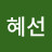 이혜선