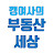 깽여사의 부동산 세상