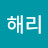 한해숙