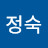 유정숙