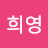 배희영
