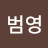 범영