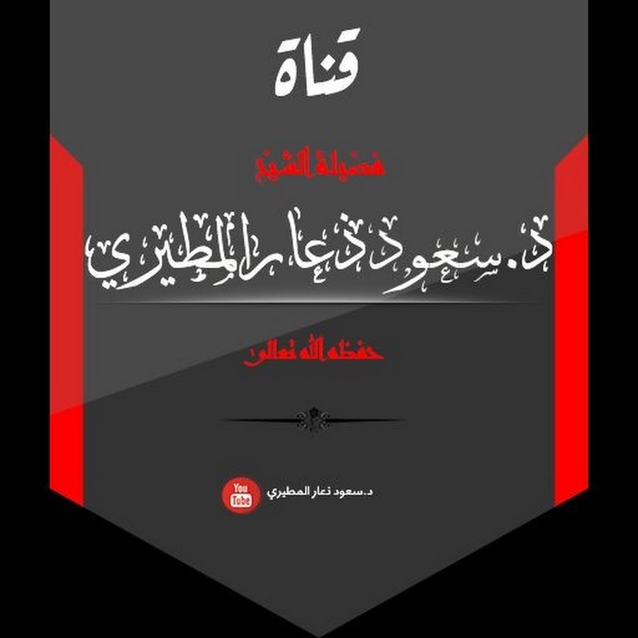 Ø¯.Ø³Ø¹ÙˆØ¯ Ø°Ø¹Ø§Ø± Ø§Ù„Ù…Ø·ÙŠØ±ÙŠ رمز قناة اليوتيوب