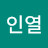 김인열