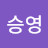 조승영
