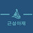 근성아재