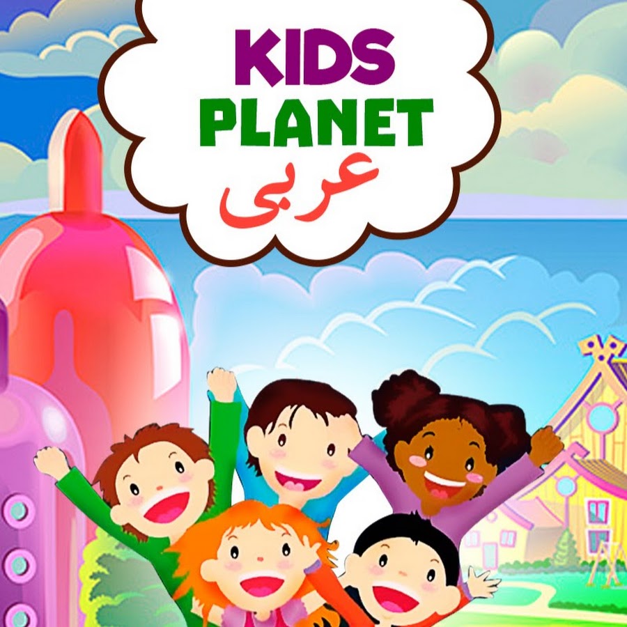 Kids Planet Ø¹Ø±Ø¨Ù‰ Аватар канала YouTube