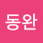 한동완