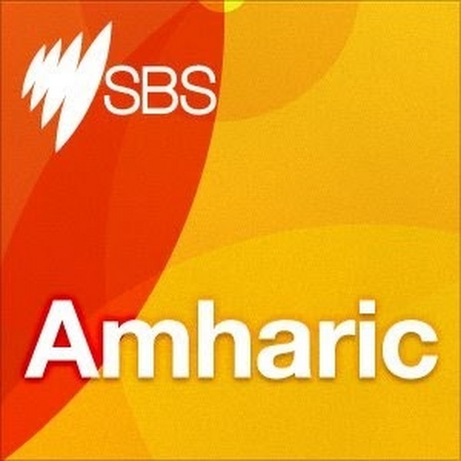 SBSAmharic YouTube channel avatar