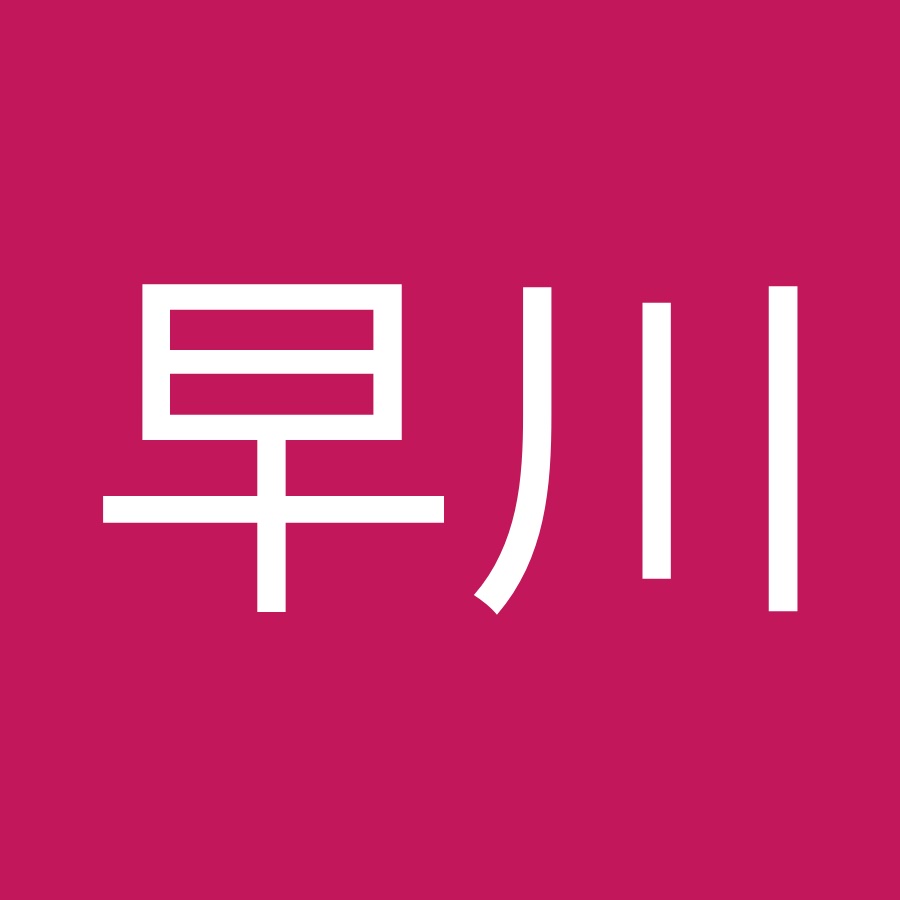 早川小百合 高橋 Youtube