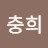 임충희