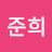 이준희