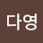 정다영