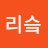 리슼